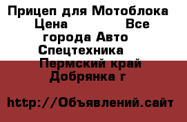 Прицеп для Мотоблока › Цена ­ 12 000 - Все города Авто » Спецтехника   . Пермский край,Добрянка г.